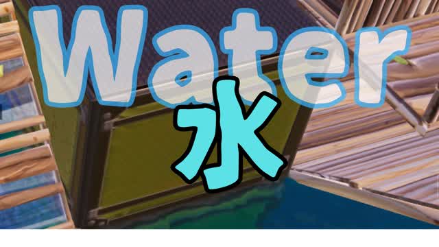 水のあるボックスファイト！