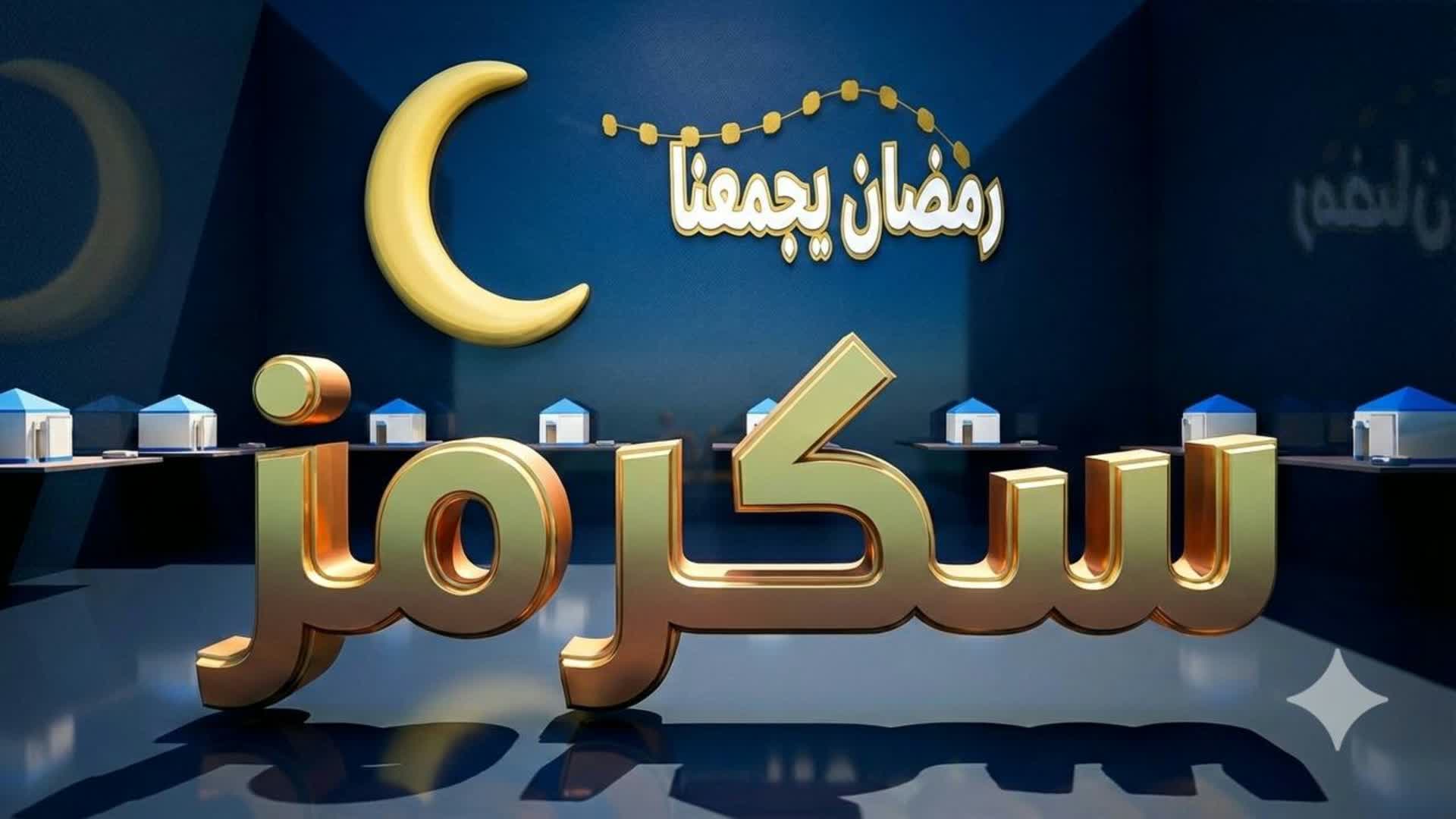 سولو سكرمز رمضان