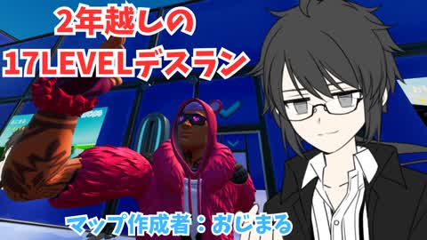 おじまる　2年越しのLEVEL17デスラン