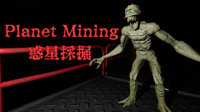 Planet mining-惑星採掘-【HORROR】