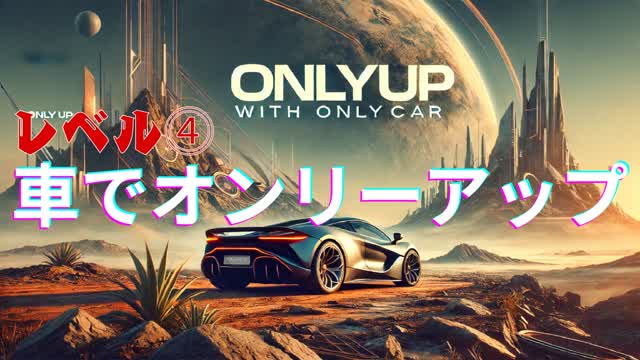 車でオンリーアップ　レベル４