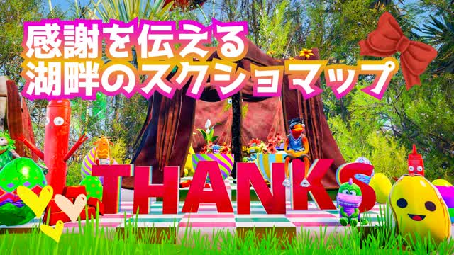 感謝を伝える湖畔のスクショマップ