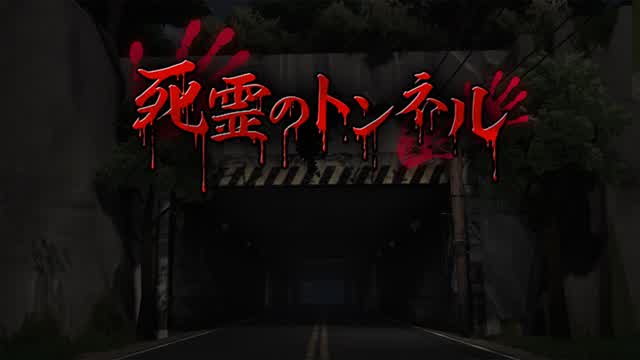 死霊のトンネル Tunnel of the Dead