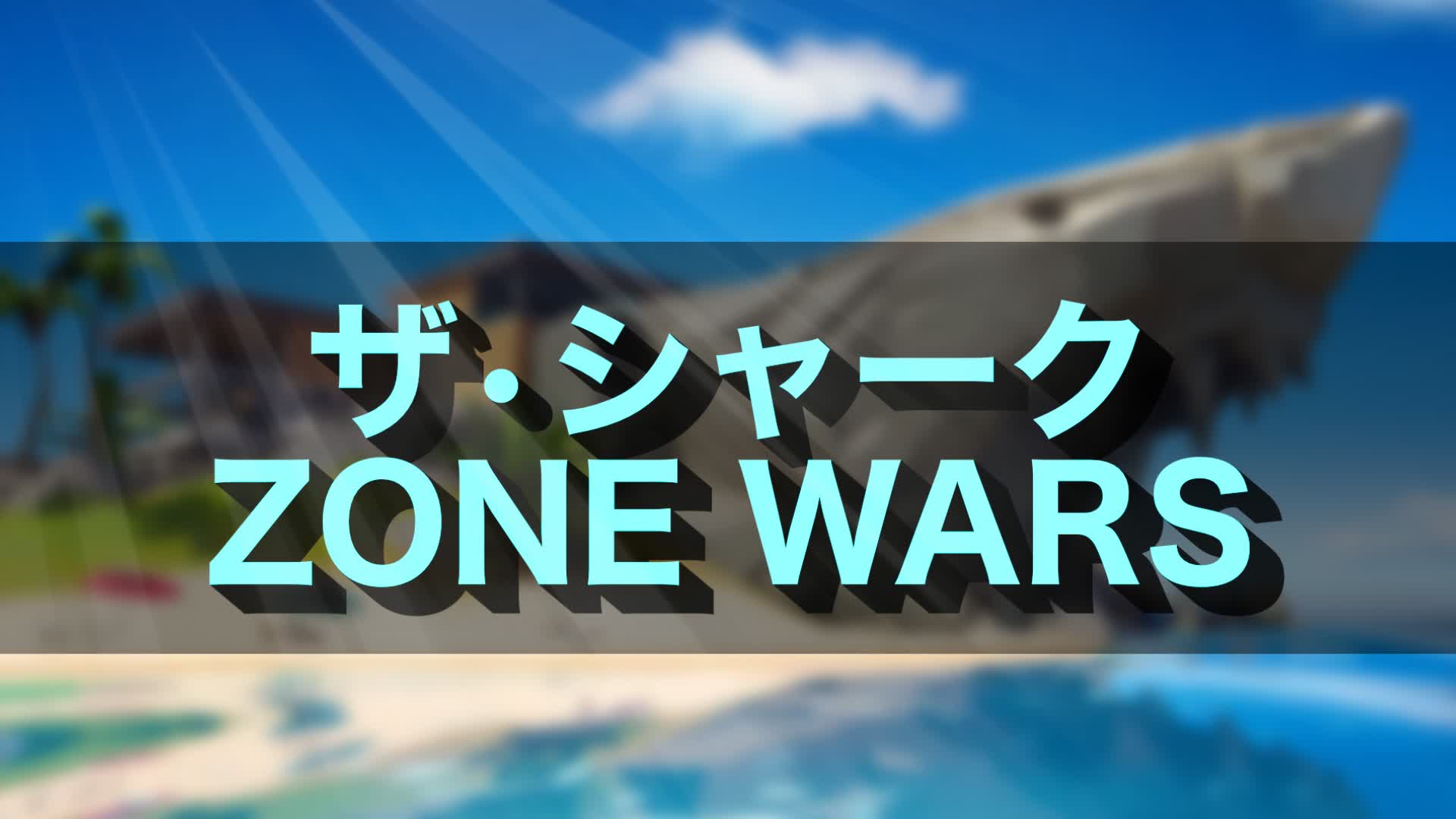 ザ・シャーク ゾーンウォーズ 946951826826 by te_ヨッシーくん Fortnite Creative Map Code