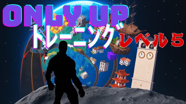 オンリーアップ トレーニングレベル５