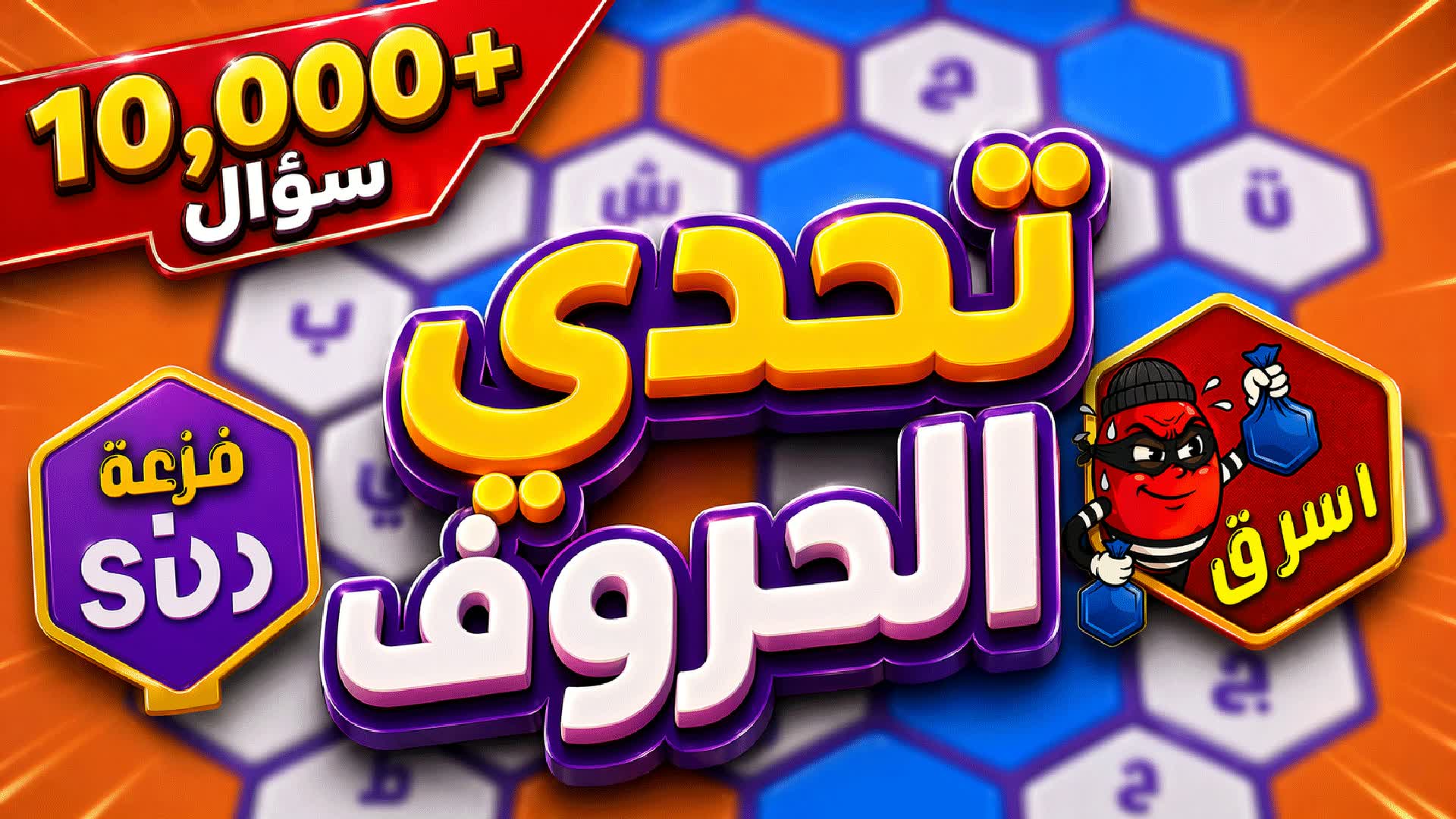 تحدي حروف مع فورت عزيز