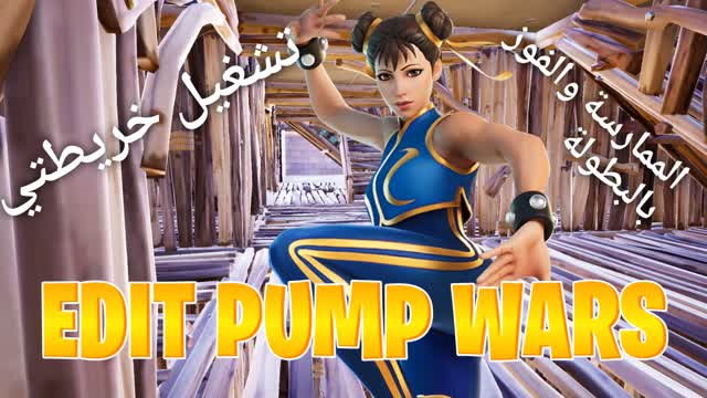 CHUNLI EDIT PUMP WARS تحرير حروب المضخات
