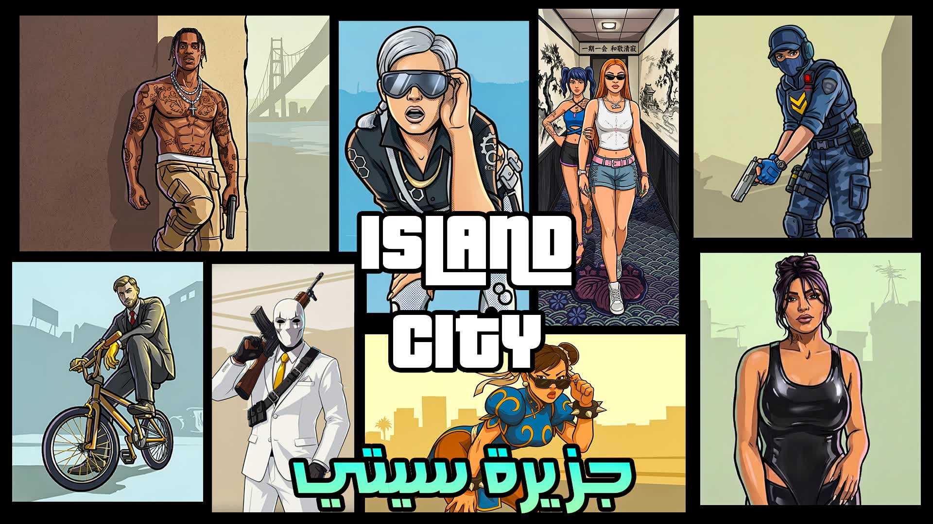 アイランドシティ 🏙️ シティアイランド