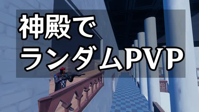 Capture 1 – TEMPLE_GUN_FRIGHT 神殿でランダムPvP
