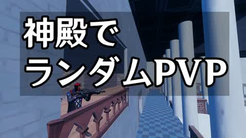 TEMPLE_GUN_FRIGHT 神殿でランダムPvP