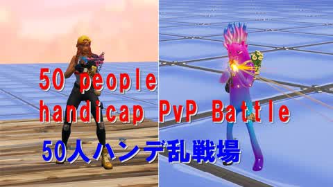 50 people handicap PvP Battle  50人ハンデ乱戦場