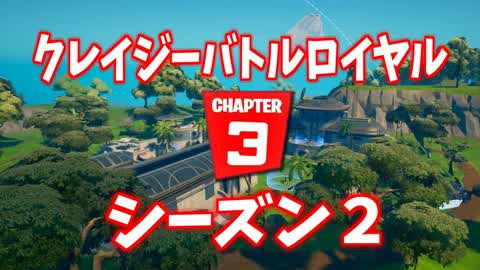 クレイジーバトルロイヤル - シーズン2