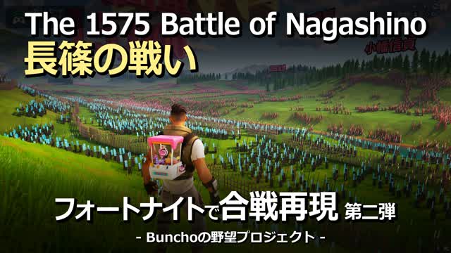 長篠の戦い -The 1575 Battle of Nagashino-