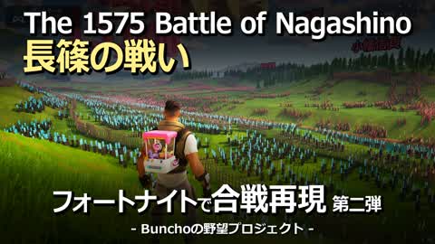 長篠の戦い　-The 1575 Battle of Nagashino-