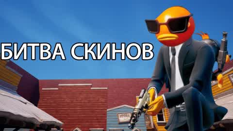 Битва скинов
