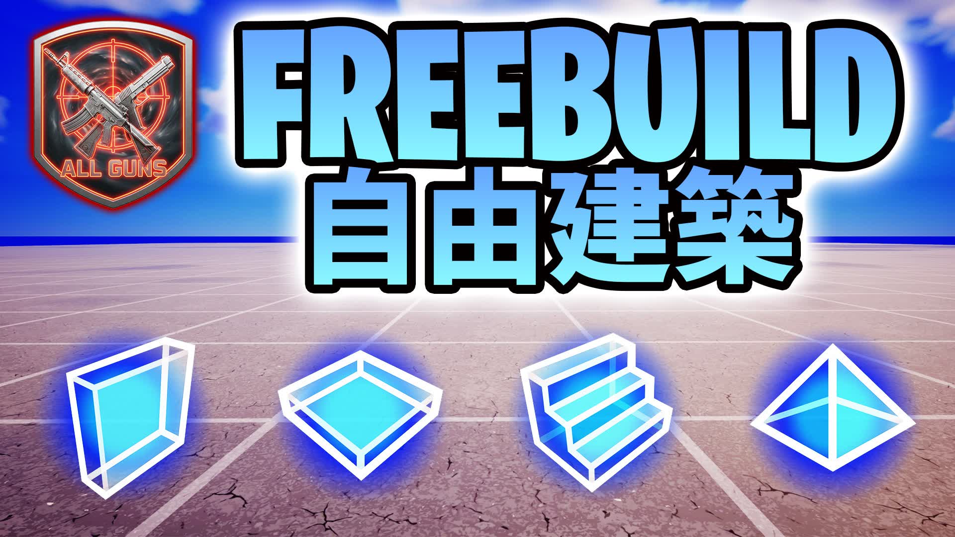FREE BUILD ALL GUNS 自由建築 [全武器]