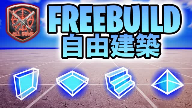 FREE BUILD ALL GUNS 自由建築 [全武器]