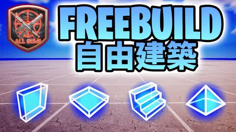 FREE BUILD ALL GUNS 自由建築 [全武器]