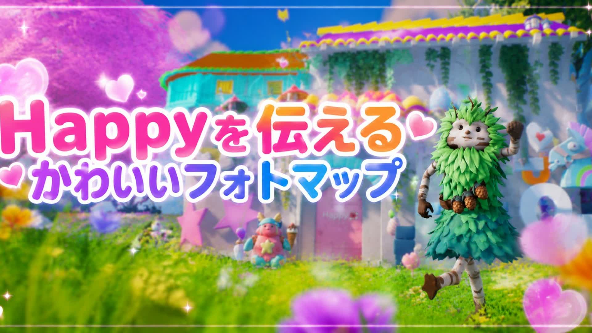 しあわせ"Happy"を伝えるかわいいスクショマップ