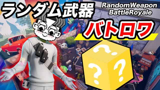 ランダム武器バトロワ RandomWeapon_BattleRoyale