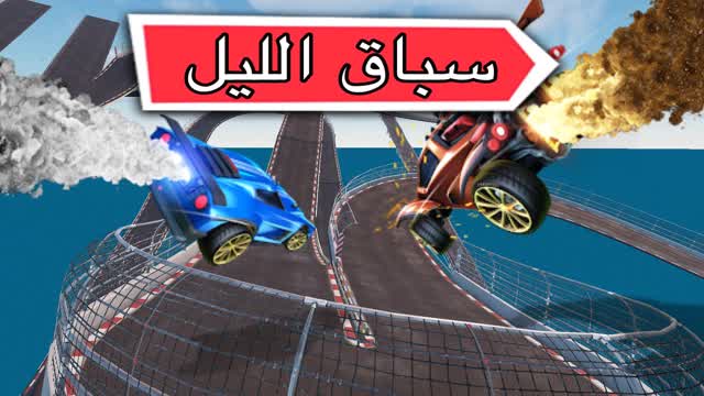 Capture 1 – سباق الليل