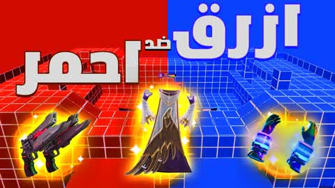 أحمر ضد أزرق [ معرب ]