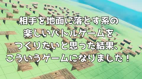 相手を地面に落とす系の 楽しいバトルゲームを つくりたいと思った結果のゲーム！