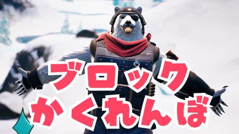 ブロックかくれんぼ