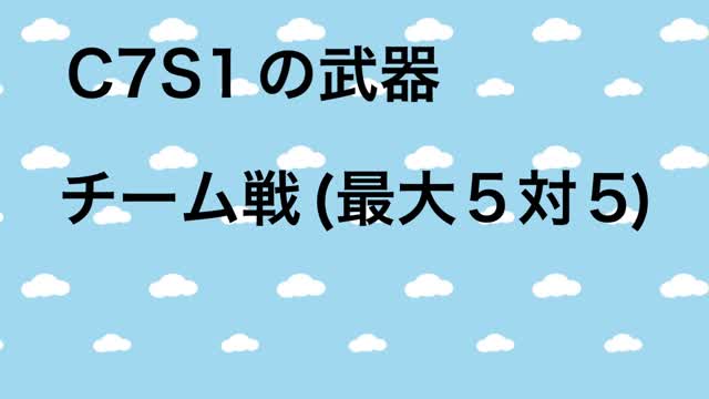 C7S1武器　チーム戦