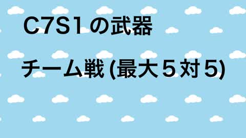C7S1武器　チーム戦