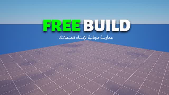 Free Build ممارسة مجانية لإنشاء تعديلاتك