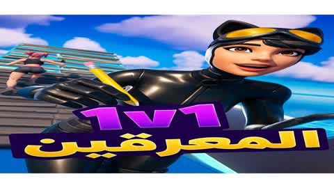 1v1 المعرقين