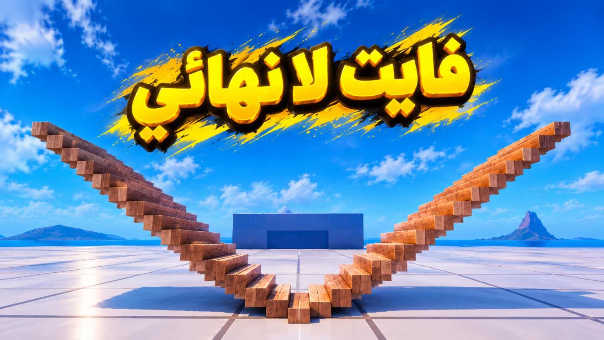 فايت لانهائي - Fortnite island 2987-4905-8802 by عنزي_-