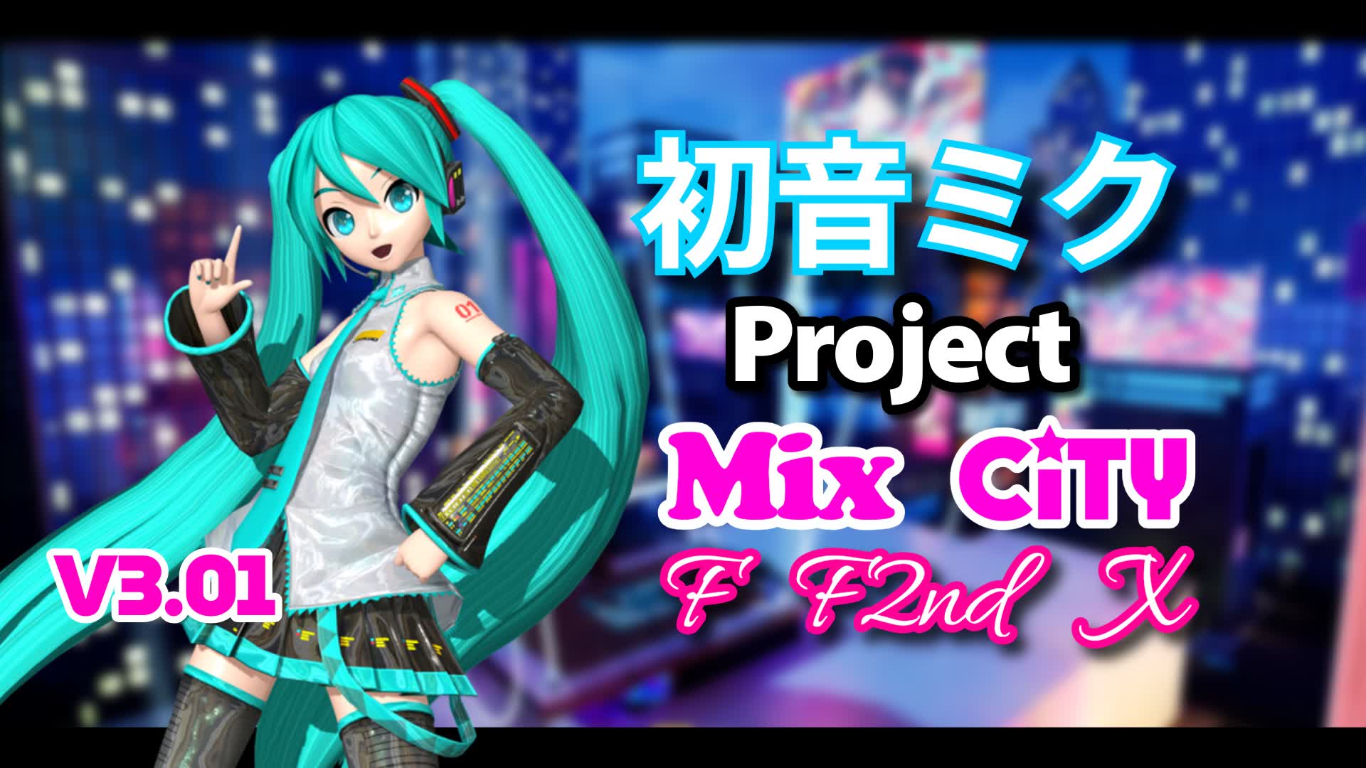 初音ミク Project: mix city V3.01