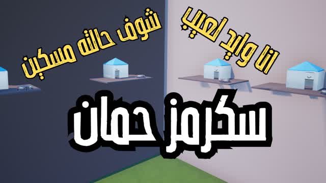 سكرمز حمان 🔥