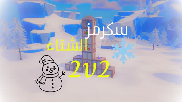 سكرمز الشتاء 2v2