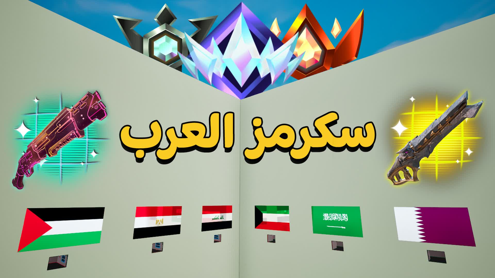 🥇🏆سكرمز العرب🏆🥇