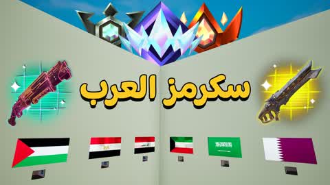 🥇🏆سكرمز العرب🏆🥇