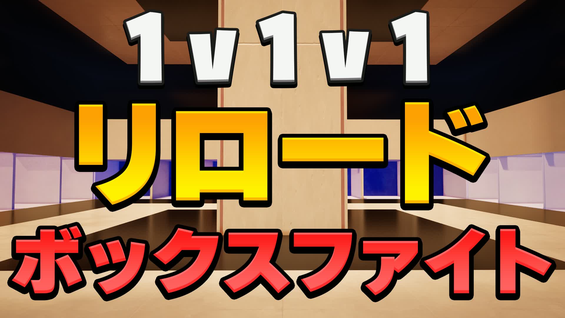 ボックスファイト リロード