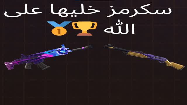 سكرمز خليها على الله 🏆🥇>