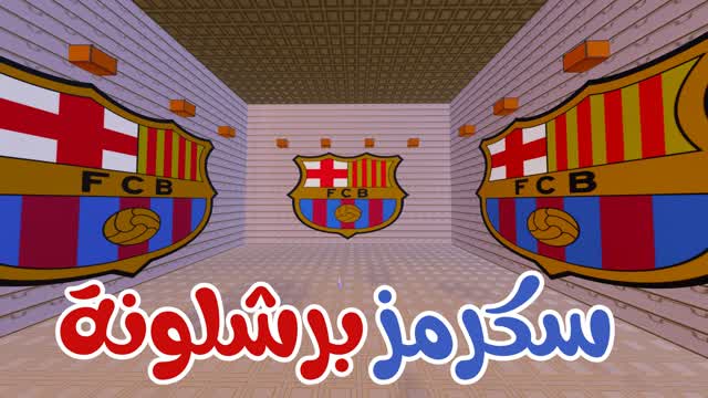🏆⚽️ سكرمز برشلونة 🏆⚽️
