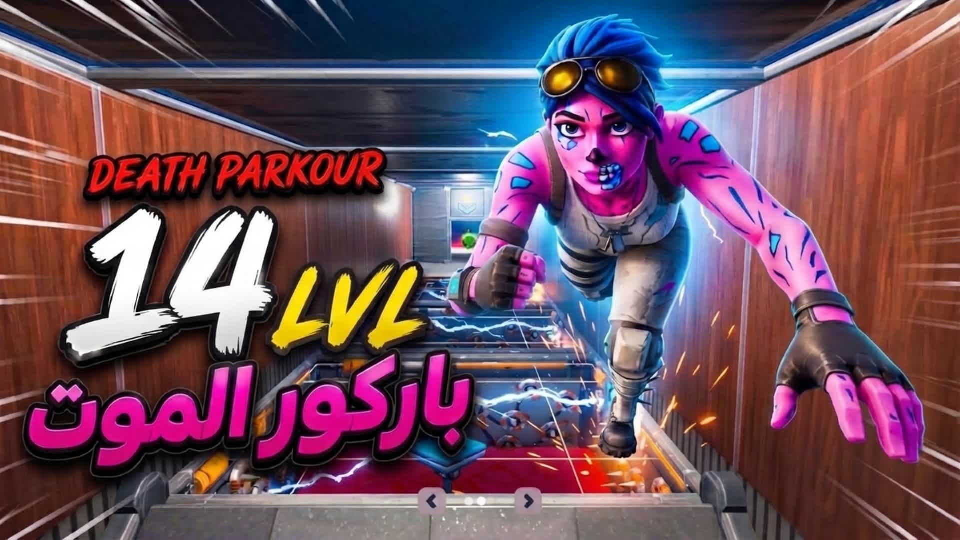 🔥  14L باركور الموت | Death Parkour 🔥