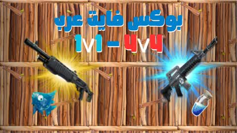 بوكس فايت عرب