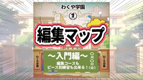 わくや学園編集マップ入門編