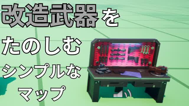 改造武器をたのしむシンプルなマップ