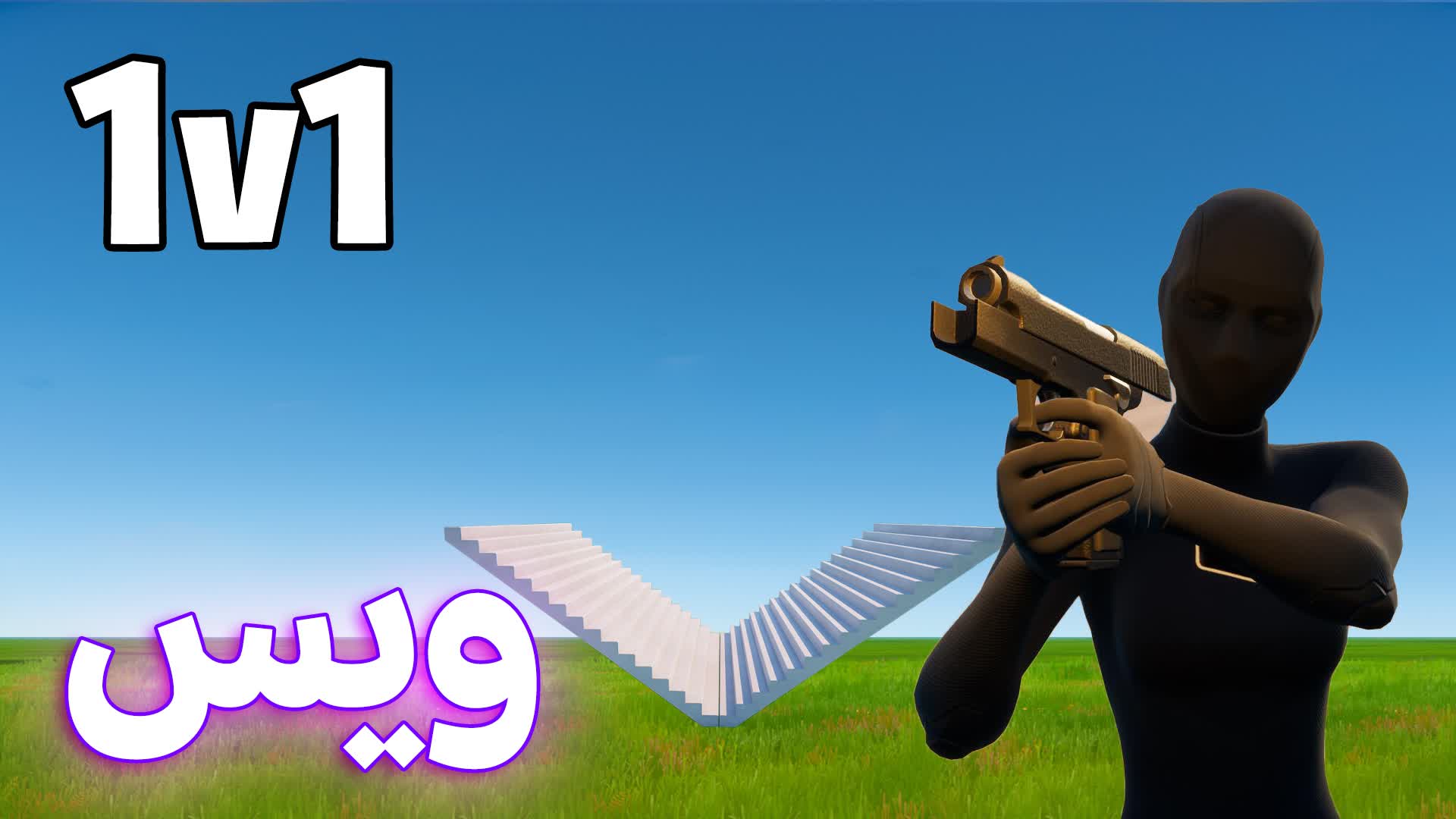 WES 1V1 📝 ويس فايت