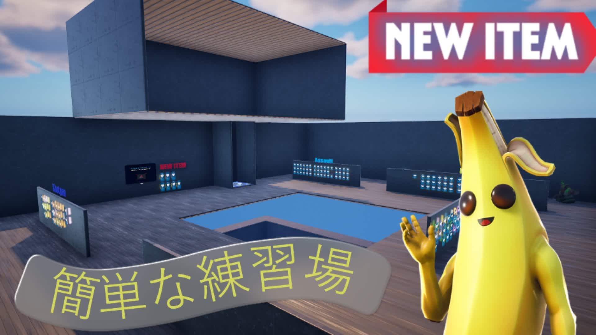 簡単な練習場