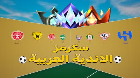 🥇🏆سكرمز الأندية العربية🏆🥇