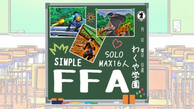 わくや学園シンプルFFAソロ