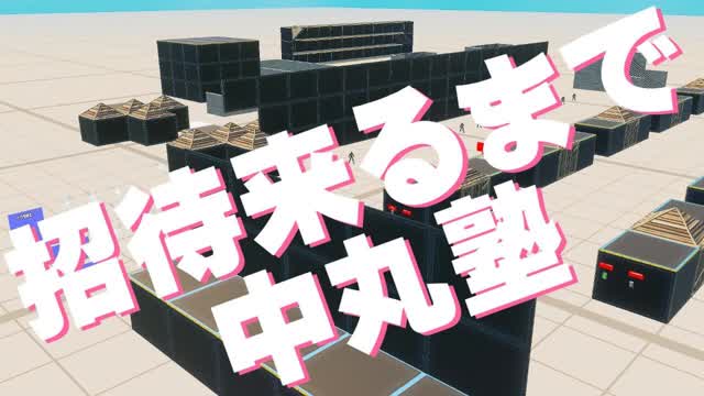 Capture 1 – 【暇です！気軽に招待ください！】招待来るまで中丸塾